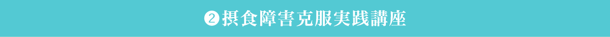 ②摂食障害克服実践講座